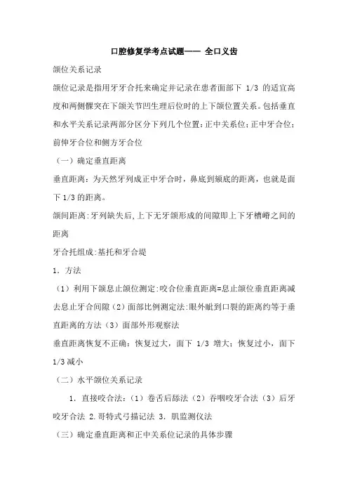 第七版口腔修复学考点试题----全口义齿,可摘局部义齿