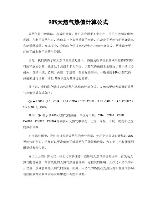 98%天然气热值计算公式