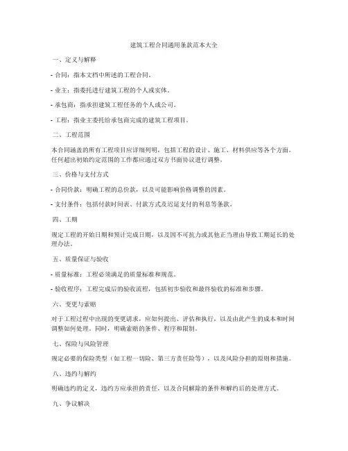 建筑工程合同通用条款范本大全