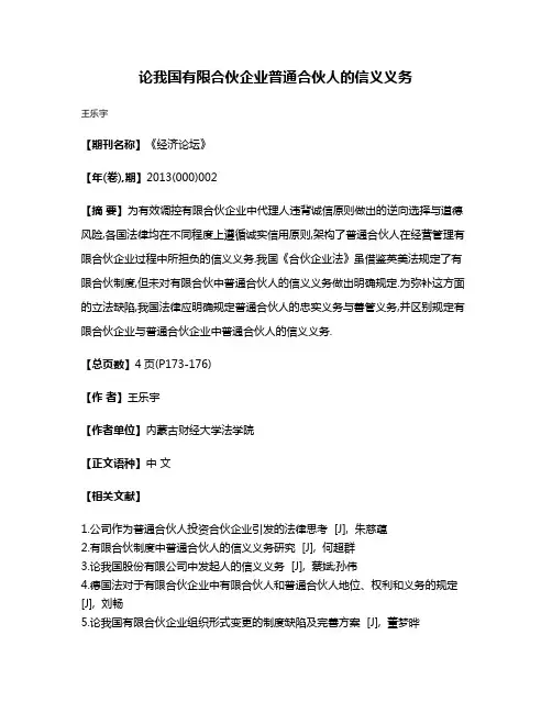 论我国有限合伙企业普通合伙人的信义义务