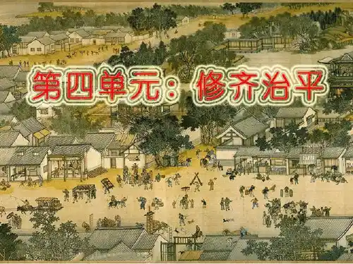 《大学》节选 课件 中国文化经典研读课件(55张PPT)