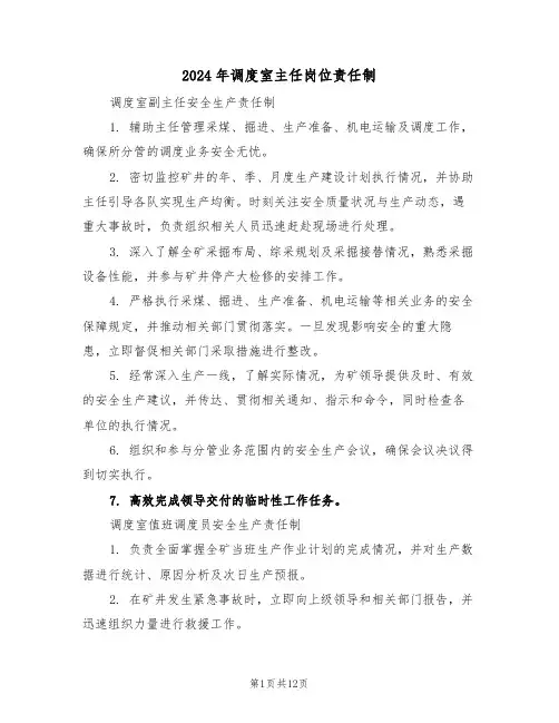 2024年调度室主任岗位责任制（五篇）