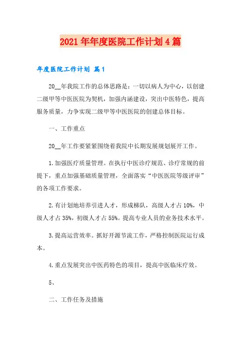 【实用模板】2021年年度医院工作计划4篇