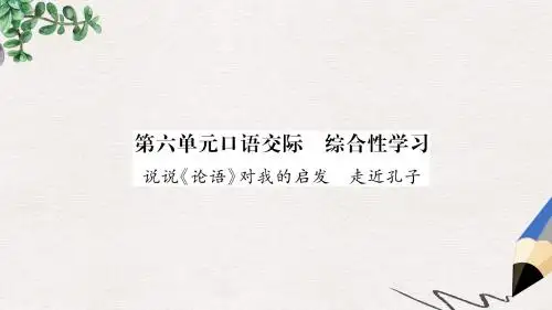 【推荐】九年级语文上册第6单元口语交际综合性学习说说论语对我的启发走进孔子课件
