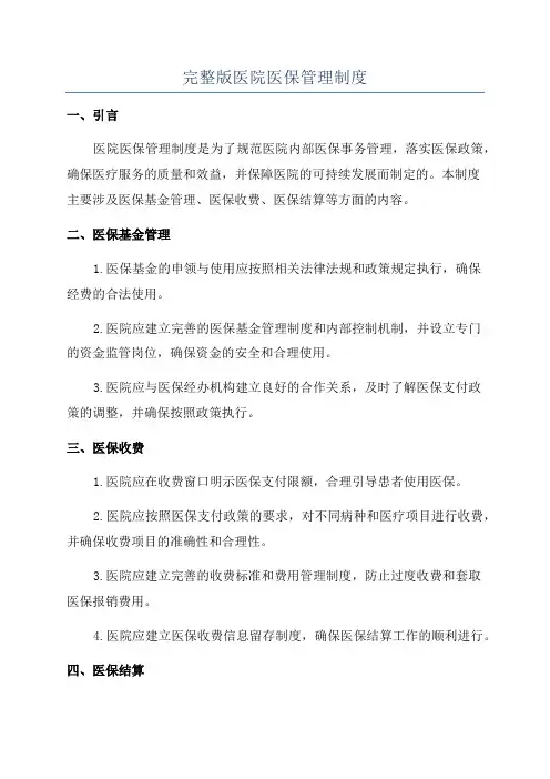 完整版医院医保管理制度