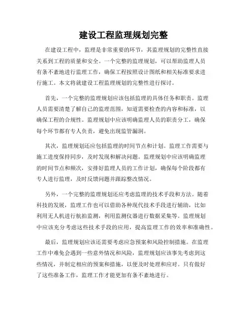 建设工程监理规划完整