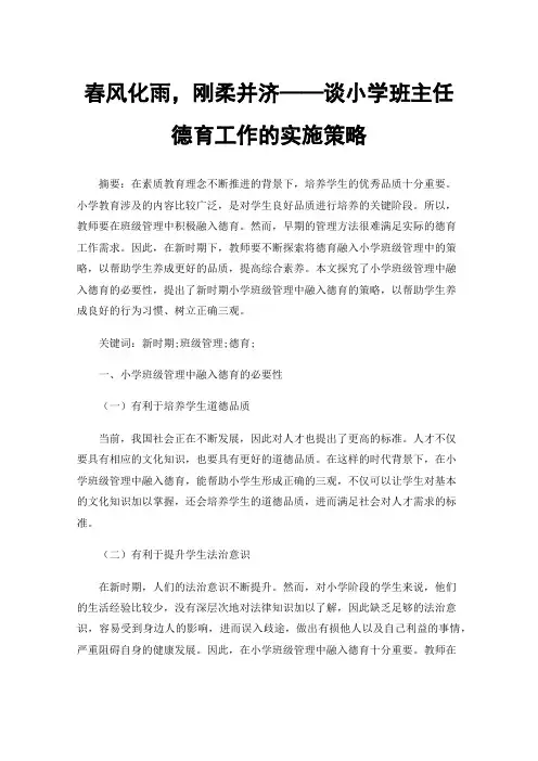春风化雨，刚柔并济——谈小学班主任德育工作的实施策略