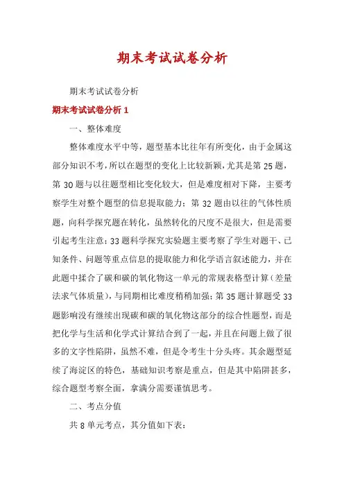 期末考试试卷分析
