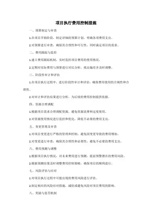 项目执行费用控制措施
