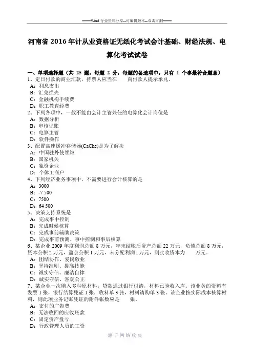 河南省2016年计从业资格证无纸化考试会计基础、财经法规、电算化考试试卷