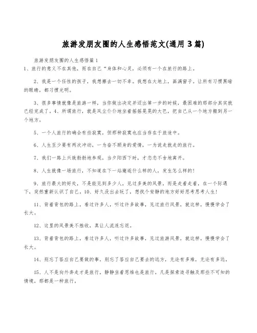 旅游发朋友圈的人生感悟范文(通用3篇)