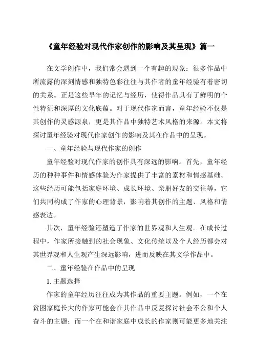 《2024年童年经验对现代作家创作的影响及其呈现》范文