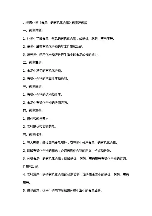 九年级化学食品中的有机化合物教案沪教版