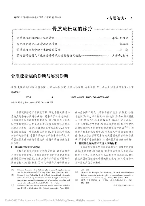 骨质疏松症的诊断与鉴别诊断_李梅