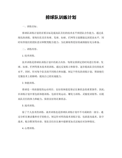 排球队训练计划