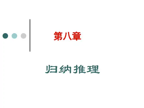 《逻辑学》归纳推理