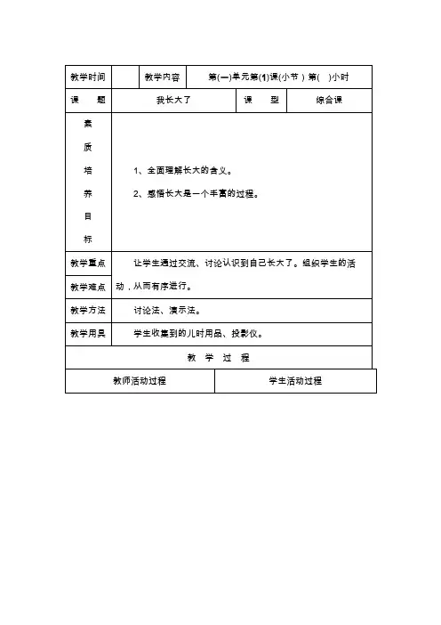 北师大版品德与社会三年级全册教案(表格式)(上下册)