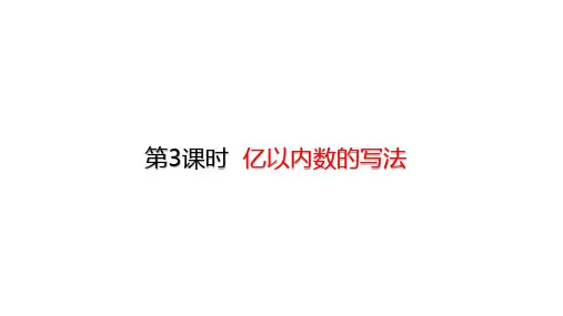 人教版数学四年级上册 第一单元 第3课时 亿以内数的写法