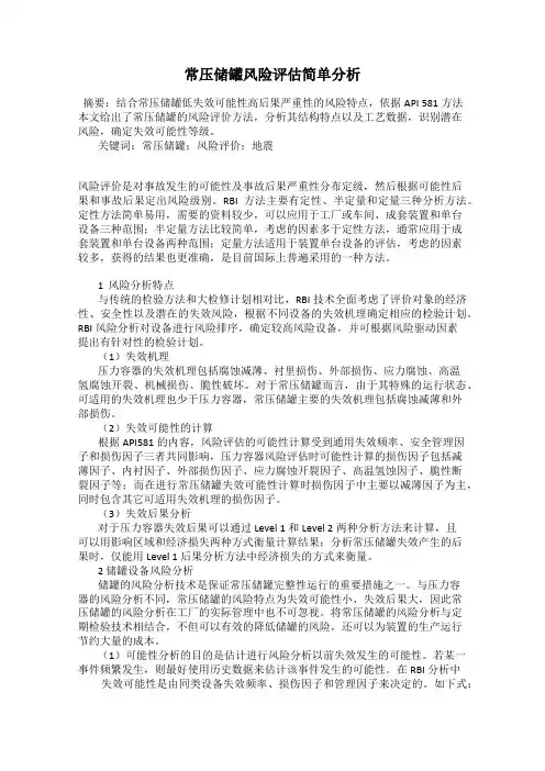 常压储罐风险评估简单分析