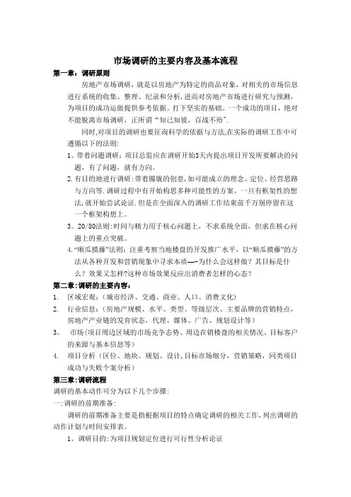市场调研的主要内容及基本流程
