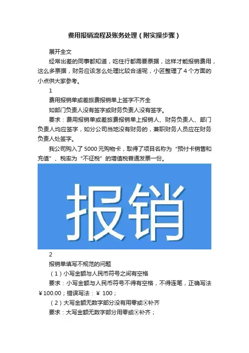费用报销流程及账务处理（附实操步骤）