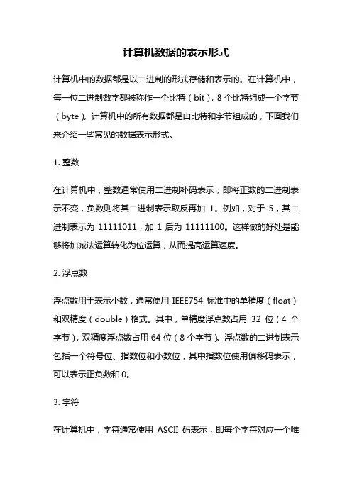 计算机数据的表示形式