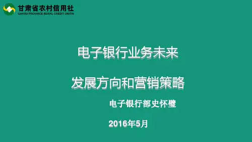 电子银行未来发展方向和营销策略