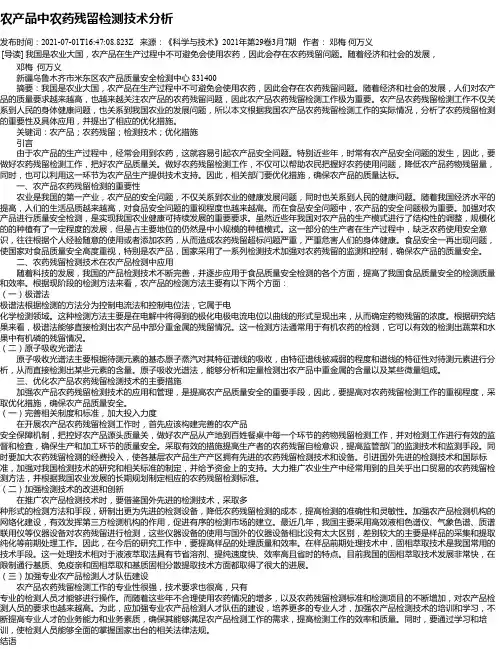 农产品中农药残留检测技术分析