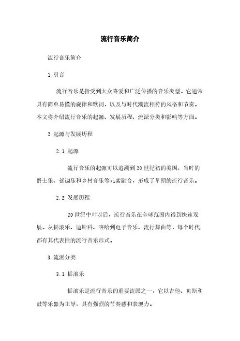 流行音乐简介