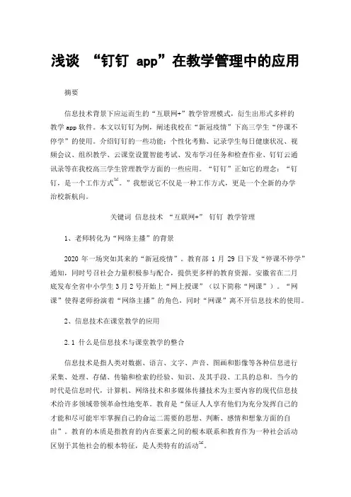 浅谈“钉钉app”在教学管理中的应用