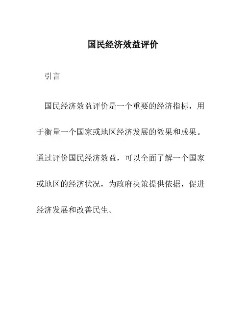 国民经济效益评价