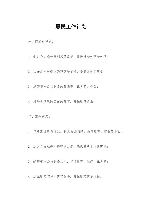 惠民工作计划