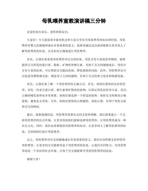 母乳喂养宣教演讲稿三分钟
