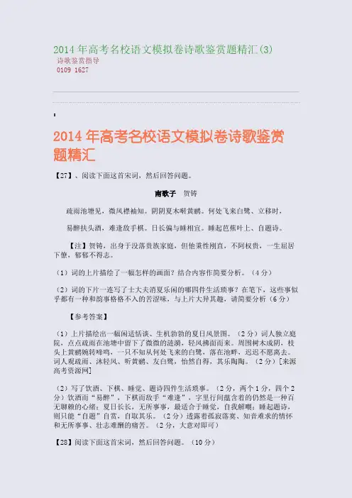 百强重点名校高考备考_2014年高考名校语文模拟卷诗歌鉴赏题精汇(3)(完美整理版)