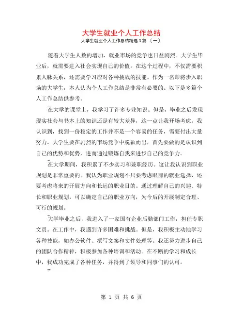 大学生就业个人工作总结3篇