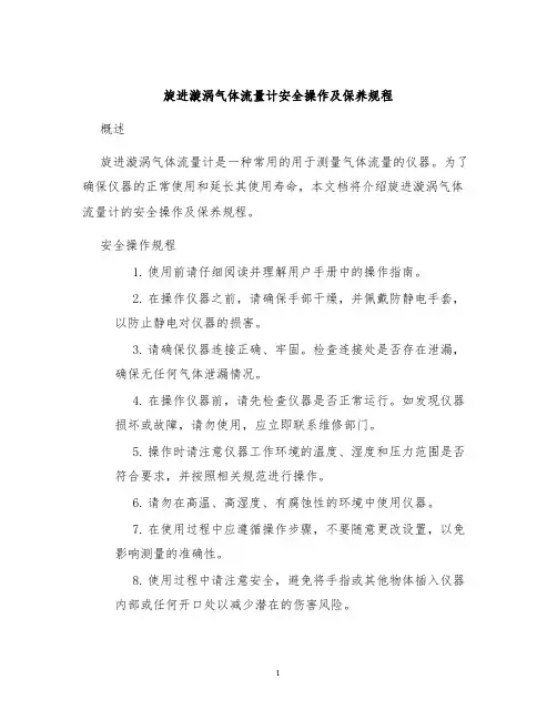 旋进漩涡气体流量计安全操作及保养规程