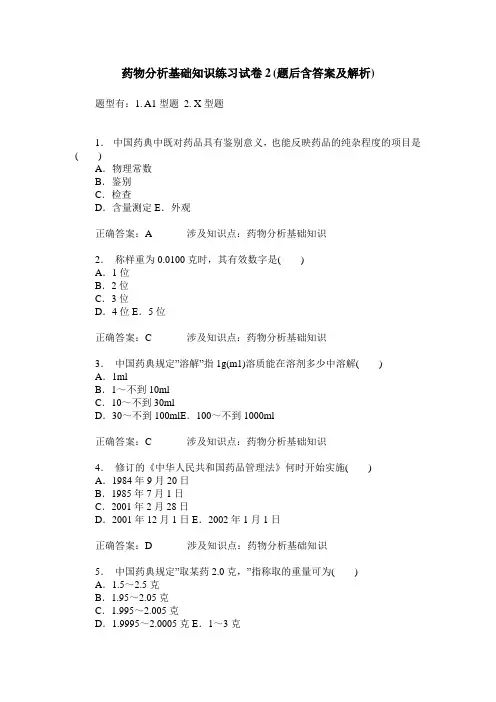 药物分析基础知识练习试卷2(题后含答案及解析)