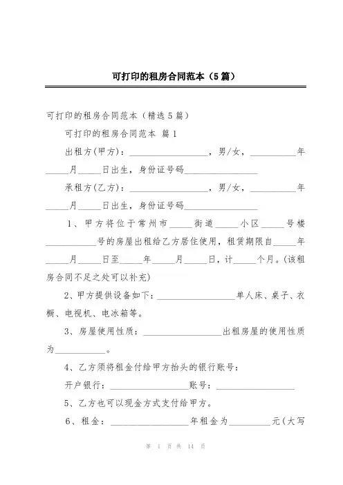 可打印的租房合同范本(5篇)