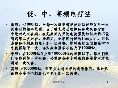 《低中高频电疗法》PPT课件
