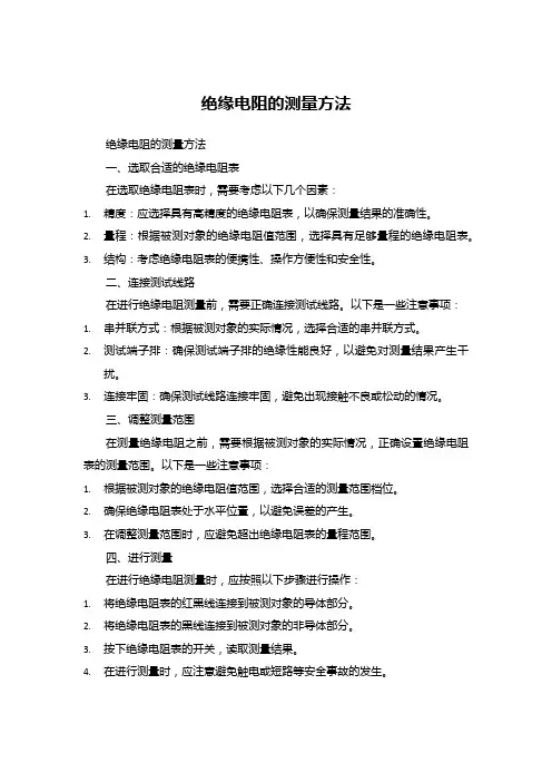绝缘电阻的测量方法