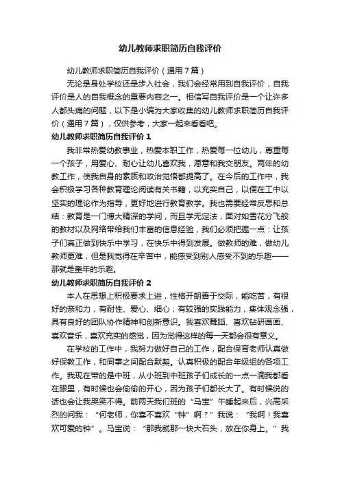 幼儿教师求职简历自我评价（通用7篇）
