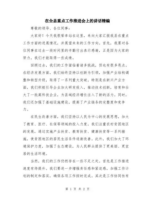 在全县重点工作推进会上的讲话精编