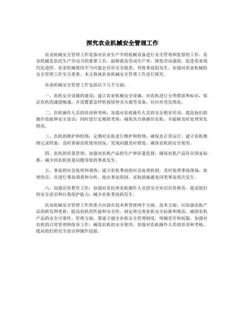探究农业机械安全管理工作