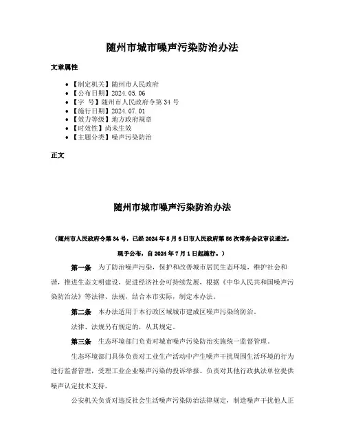 随州市城市噪声污染防治办法