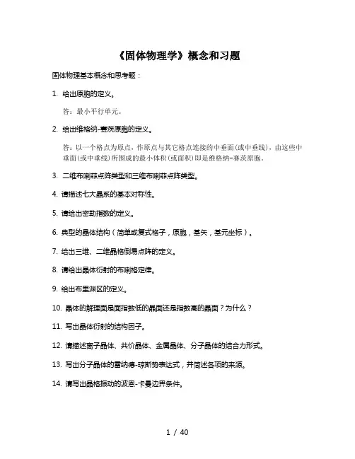 固体物理学概念和习题 答案