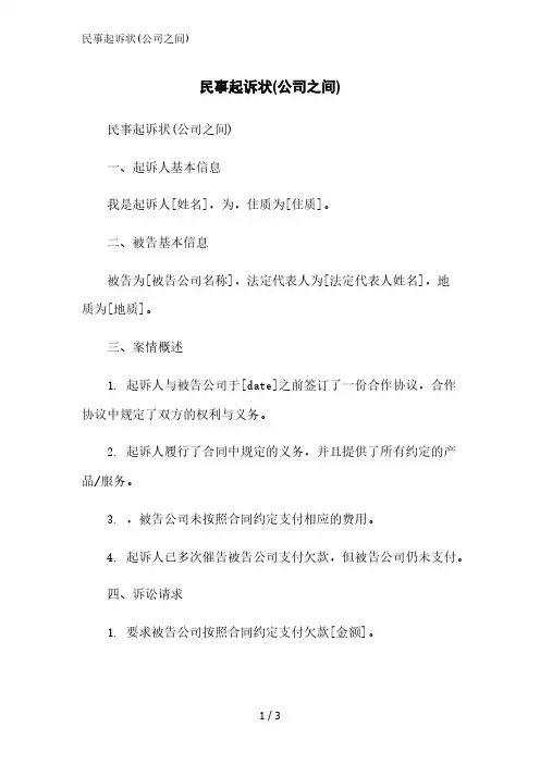 民事起诉状(公司之间)范文精简处理