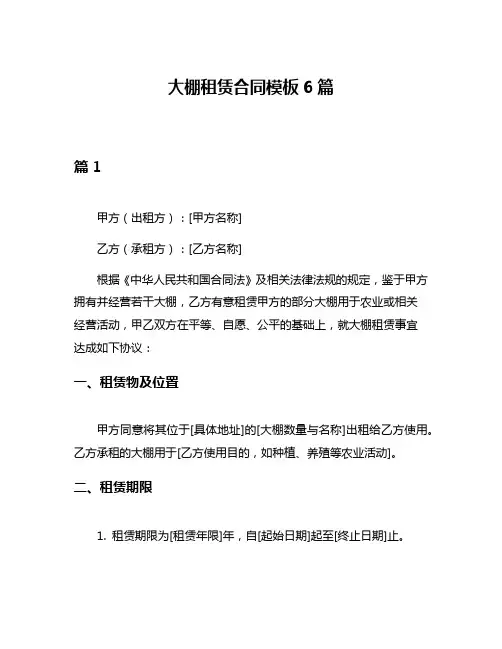 大棚租赁合同模板6篇
