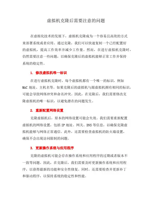 虚拟机克隆后需要注意的问题(三)