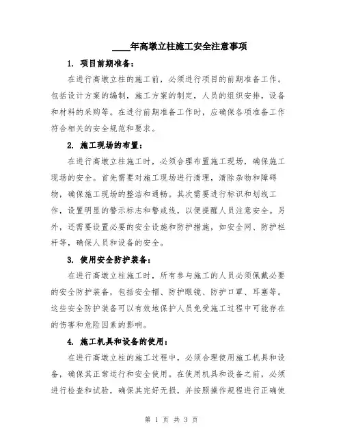 2024年高墩立柱施工安全注意事项