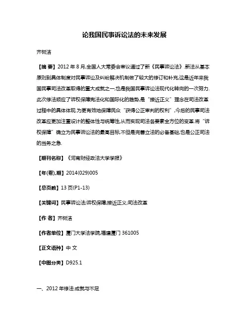 论我国民事诉讼法的未来发展
